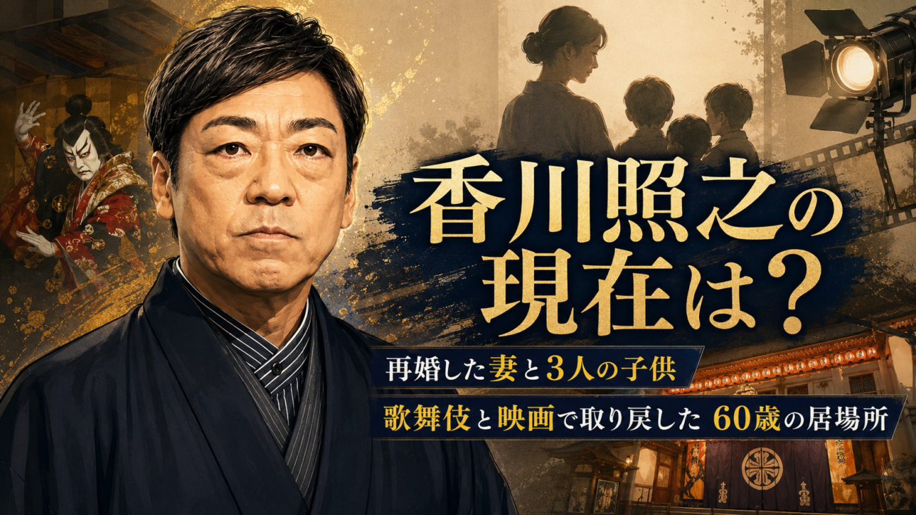 香川照之の現在は?再婚した妻と3人の子供、歌舞伎と映画で取り戻した60歳の居場所