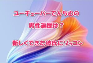 ユーチューバーてんちむの男性遍歴は？新しくできた彼氏にゾッコン