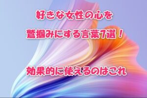 好きな女性の心を鷲掴みにする言葉7選！効果的に使えるのはこれ