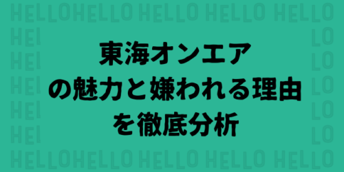 東海オンエアの魅力と嫌われる理由を徹底分析