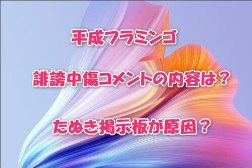 平成フラミンゴ誹謗中傷コメントの内容は？たぬき掲示板が原因？
