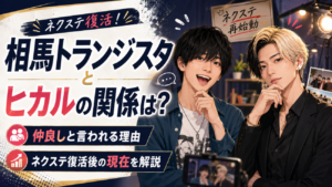 相馬トランジスタとヒカルの関係は？仲良しと言われる理由とネクステ復活後の現在を解説
