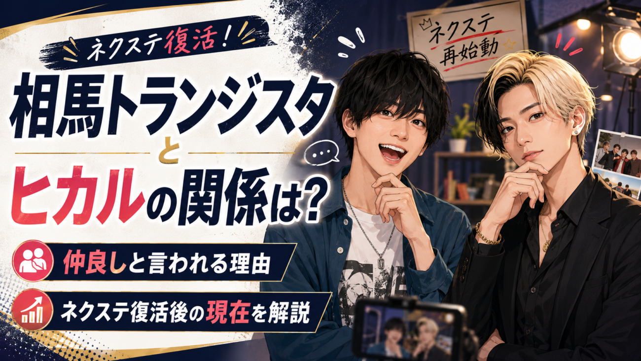 相馬トランジスタとヒカルの関係は？仲良しと言われる理由とネクステ復活後の現在を解説