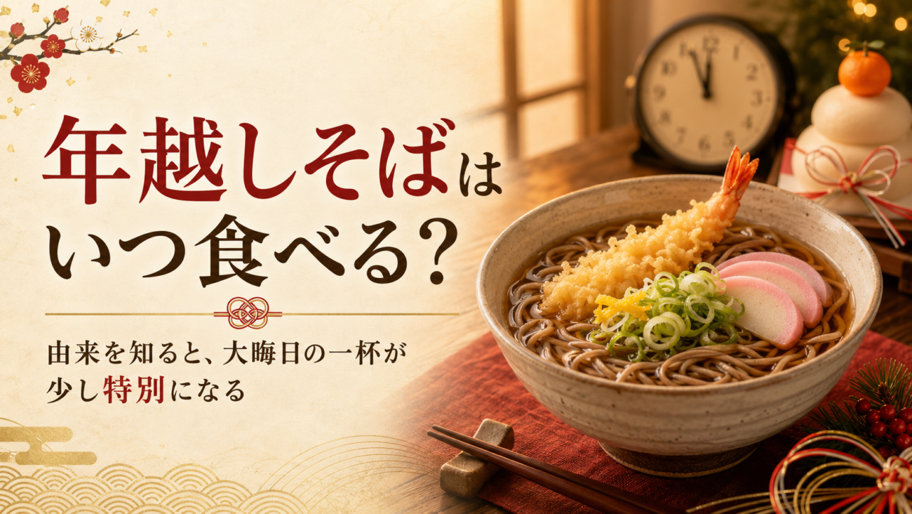 年越しそばはいつ食べる？由来を知ると、大晦日の一杯が少し特別になる