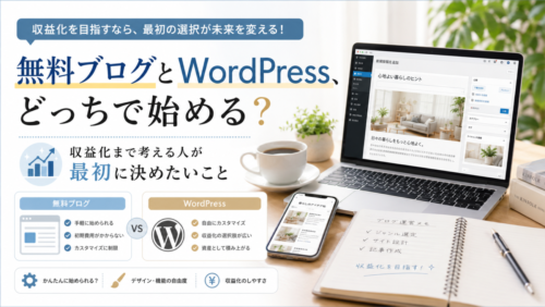 無料ブログとWordPress、どっちで始める？収益化まで考える人が最初に決めたいこと