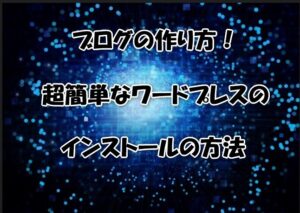 ブログの作り方！超簡単なワードプレスのインストールの方法