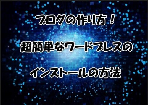 ブログの作り方！超簡単なワードプレスのインストールの方法