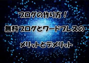 ブログの作り方！無料ブログとワードプレスのメリットとデメリット
