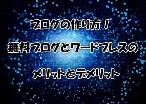 ブログの作り方！無料ブログとワードプレスのメリットとデメリット