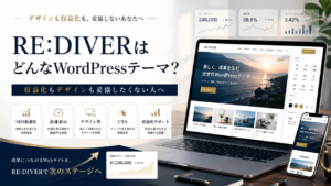 RE:DIVERはどんなWordPressテーマ？収益化もデザインも妥協したくない人へ