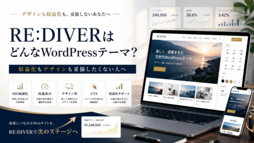 RE:DIVERはどんなWordPressテーマ？収益化もデザインも妥協したくない人へ