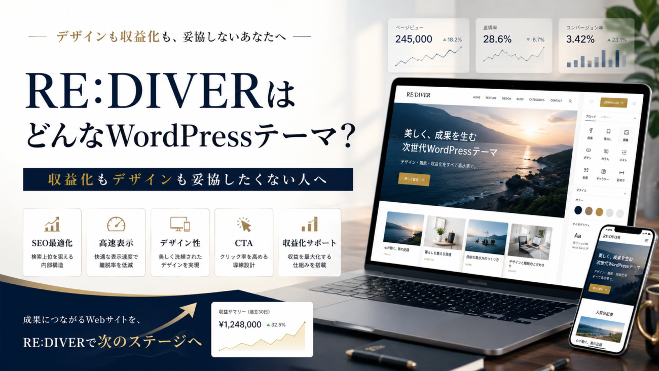 RE:DIVERはどんなWordPressテーマ？収益化もデザインも妥協したくない人へ