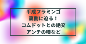 平成フラミンゴの裏側に迫る！コムドットとの絶交やアンチの噂など