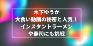 木下ゆうかの大食い動画の秘密と人気！インスタントラーメンや寿司にも挑戦
