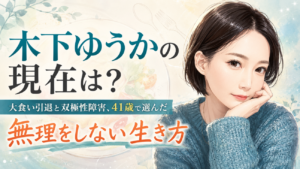木下ゆうかの現在は？大食い引退と双極性障害、41歳で選んだ「無理をしない生き方」