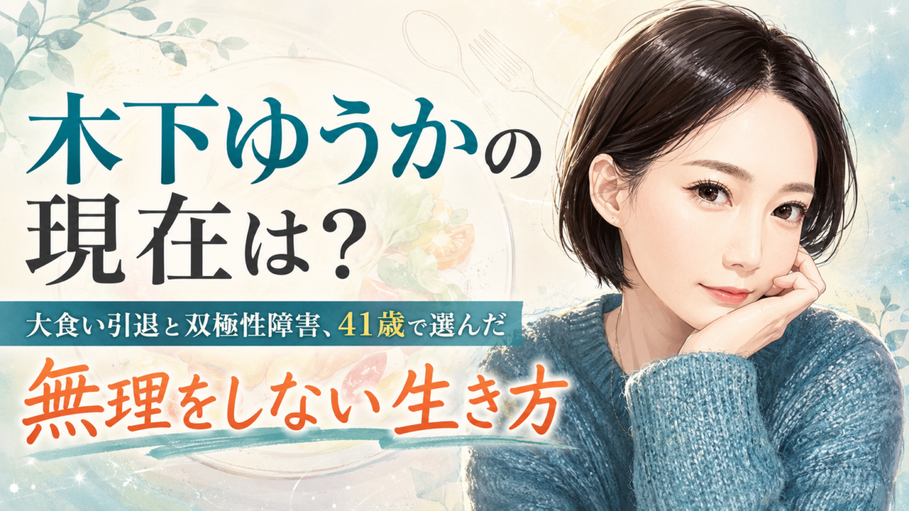 木下ゆうかの現在は?大食い引退と双極性障害、41歳で選んだ「無理をしない生き方」