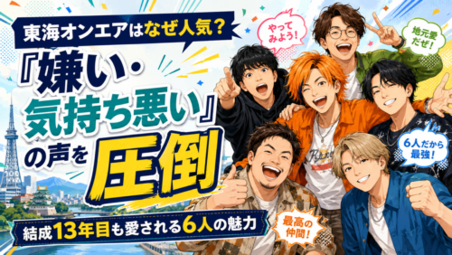 東海オンエアはなぜ人気？「嫌い・気持ち悪い」の声を圧倒する、結成13年目も愛される6人の魅力