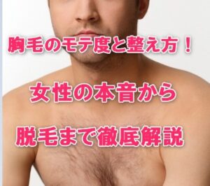 胸毛のモテ度と整え方！女性の本音から脱毛まで徹底解説