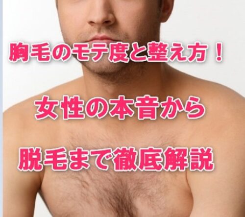胸毛のモテ度と整え方！女性の本音から脱毛まで徹底解説