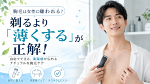 胸毛は女性に嫌われる？剃るより「薄くする」が正解！自宅でできる、清潔感が120%伝わるナチュラルな胸元ケア