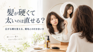 髪が硬くて太いのは直せる？広がる朝を変える、剛毛との付き合い方