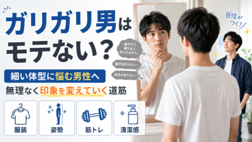 ガリガリ男はモテない？細い体型に悩む男性が、無理なく印象を変えていく道筋