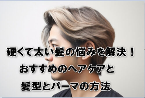 硬くて太い髪の悩みを解決！おすすめのヘアケアと髪型とパーマの方法