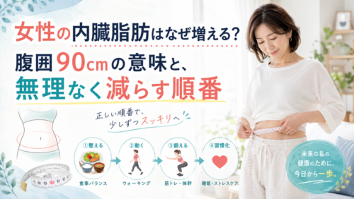 女性の内臓脂肪はなぜ増える？腹囲90cmの意味と、無理なく減らす順番