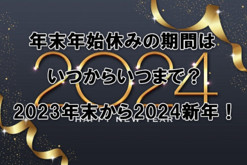 年末年始休みの期間はいつからいつまで？2023年末から2024新年！