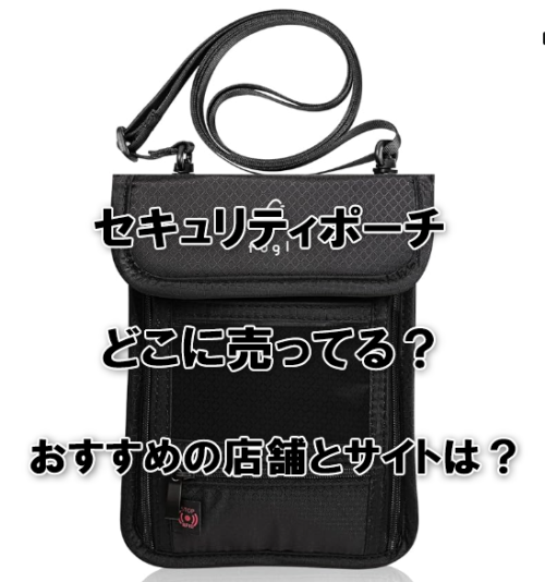 セキュリティポーチどこに売ってる？おすすめの店舗とサイトは？