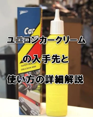 ユニコンカークリームとは？購入できる場所と効果的な使い方まとめ
