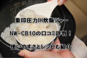 象印圧力IH炊飯ジャーNW-CB10の口コミ評判！使いやすさとレシピも紹介