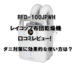 RFD-100JPWHレイコップ布団乾燥機の口コミレビュー! ダニ対策に効果的な使い方は？