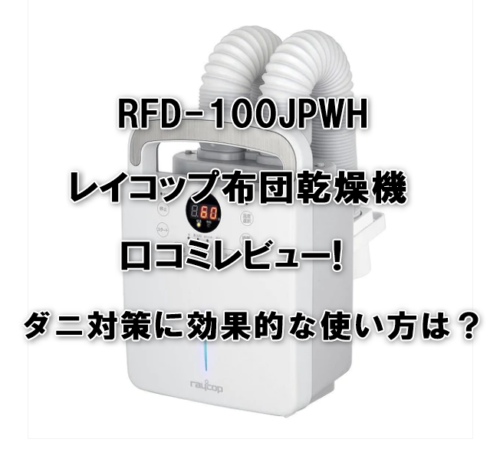 RFD-100JPWHレイコップ布団乾燥機の口コミレビュー! ダニ対策に効果的な使い方は？