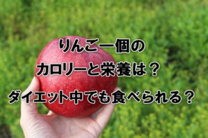 りんご一個のカロリーと栄養は？ダイエット中でも食べられる？