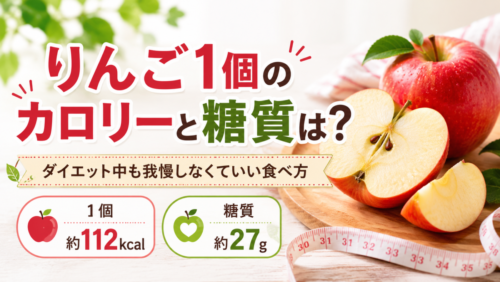 りんご1個のカロリーと糖質は？ダイエット中も我慢しなくていい食べ方