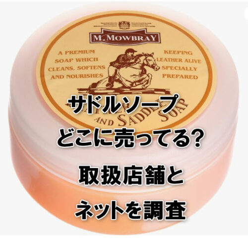 サドルソープどこに売ってる?取扱店舗とネットを調査