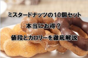 ミスタードーナツの10個セットは本当にお得？値段とカロリーを徹底解説！