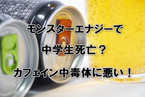 モンスターエナジーで中学生死亡？カフェイン中毒体に悪い！