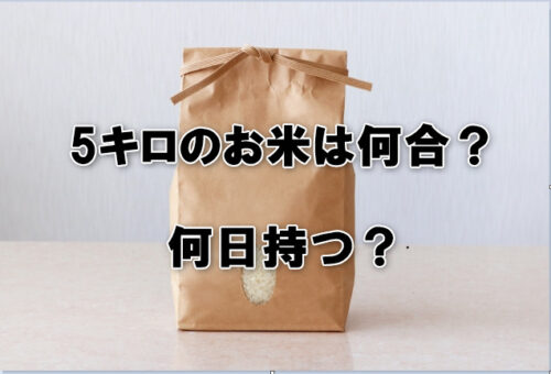 5キロのお米は何合？何日持つ？
