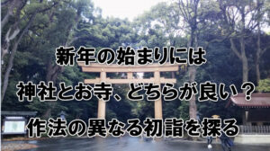 新年の始まりには神社とお寺、どちらが良い？作法の異なる初詣を探る