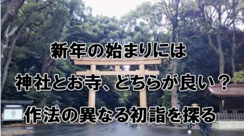 新年の始まりには神社とお寺、どちらが良い？作法の異なる初詣を探る