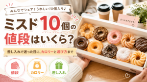 ミスタードーナツ（ミスド）10個の値段はいくら？差し入れで迷った日に、カロリーと選び方まで！ちょうどよさで考えよう