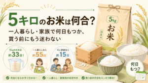 5キロのお米は何合？一人暮らし・家族で何日もつか、買う前にもう迷わない