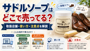 サドルソープはどこで売ってる？取扱店舗・使い方・注意点を解説