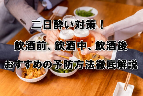 二日酔い対策！飲酒前、飲酒中、飲酒後おすすめの予防方法徹底解説