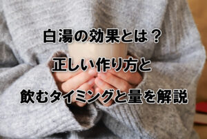 白湯の効果とは？正しい作り方と飲むタイミングと量を解説