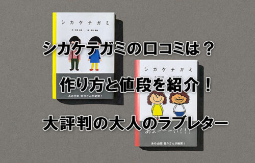 シカケテガミの口コミは？作り方と値段を紹介！大評判の大人のラブレター