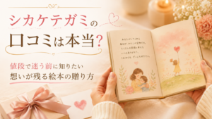 シカケテガミの口コミは本当？値段で迷う前に知りたい、想いが残る絵本の贈り方