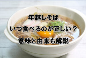【実は決まりがない？】年越しそばはいつ食べるのが正しい？意味と由来を解説